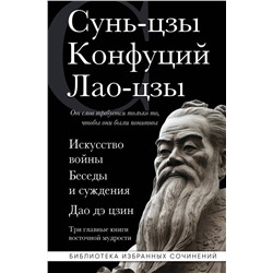Эксмо Сунь-цзы, Конфуций, Лао-цзы "Искусство войны. Беседы и суждения. Дао дэ цзин. Три главные книги восточной мудрости"