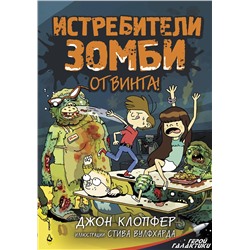 АСТ Джон Клопфер "Истребители зомби. От винта!"