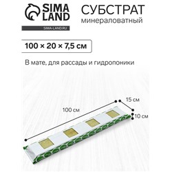 Субстрат минераловатный «Эковер», в мате, для рассады, для теплиц, для растений, 100 × 15 × 10 см