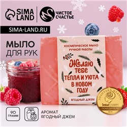 УЦЕНКА Косметическое мыло ручной работы "Тепла и уюта в Новом году!"90 г, ягодный джем