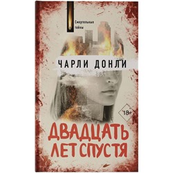 АСТ Чарли Донли "Двадцать лет спустя"