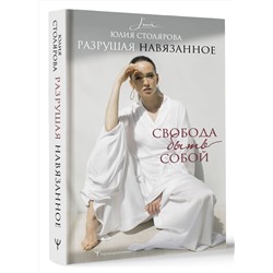 АСТ Юлия Столярова "Разрушая навязанное. Свобода быть собой"