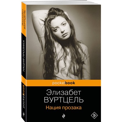 Эксмо Элизабет Вуртцель "Нация прозака"