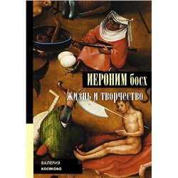 АСТ Косякова В.А. "Иероним Босх. Жизнь и творчество"