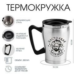 Термокружка, 350 мл, «Настоящий мужчина», 10×12 см