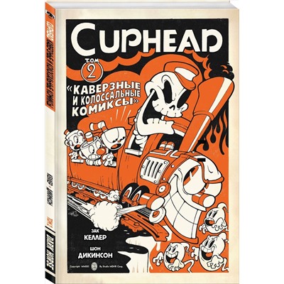 Эксмо Зак Келлер "Cuphead. Том 2. Каверзные и колоссальные комиксы"