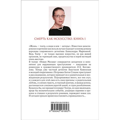 Эксмо Александра Маринина "Смерть как искусство. Книга первая: Маски"