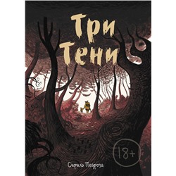 Эксмо Сириль Педроза "Три тени"