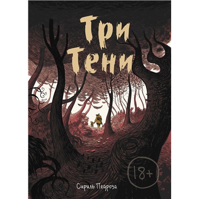 Эксмо Сириль Педроза "Три тени"