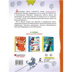 АСТ Катя Матюшкина и Ко "Самый маленький динозаврик"