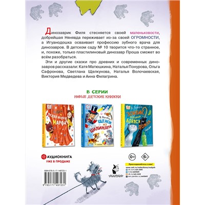 АСТ Катя Матюшкина и Ко "Самый маленький динозаврик"
