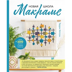 Эксмо Терри Уотсон "Новая школа макраме. Более 100 дерзких и свежих проектов"