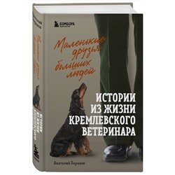 Эксмо Анатолий Баранов "Маленькие друзья больших людей. Истории из жизни кремлевского ветеринара"