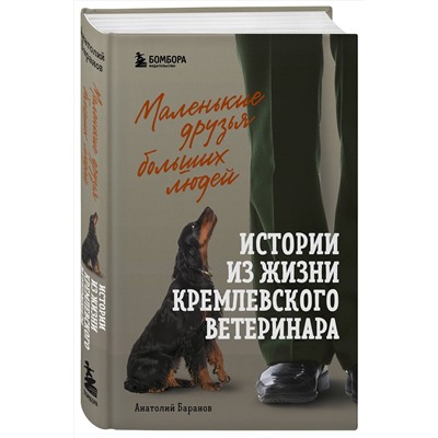 Эксмо Анатолий Баранов "Маленькие друзья больших людей. Истории из жизни кремлевского ветеринара"