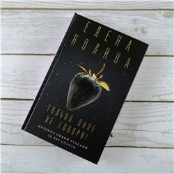 АСТ Елена Колина "Только папе не говори! Дневник новой русской. 20 лет спустя."