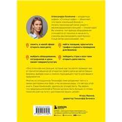 Эксмо Александра Коняхина "Локальный бизнес. Как найти удачное место и превратить его в кофейню, салон красоты, винотеку или другое дело"