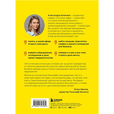 Эксмо Александра Коняхина "Локальный бизнес. Как найти удачное место и превратить его в кофейню, салон красоты, винотеку или другое дело"