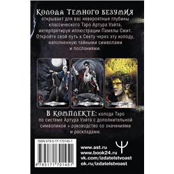 АСТ Маргарита Моро "Таро Темного безумия. Мрачная сторона Уэйта"