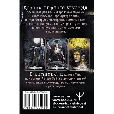 АСТ Маргарита Моро "Таро Темного безумия. Мрачная сторона Уэйта"