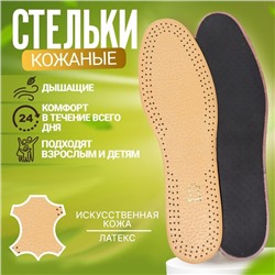 Стельки для обуви, универсальные, кожаные, дышащие, р-р RU до 45 (р-р Пр-ля до 46), 28.5 см, пара, коричневые
