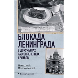 АСТ Николай Волковский "Блокада Ленинграда в документах рассекреченных архивов"