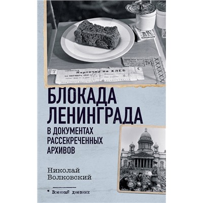 АСТ Николай Волковский "Блокада Ленинграда в документах рассекреченных архивов"