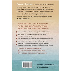 АСТ Полина Сухова "Власть над мозгом. Настрой свои привычки: измени шаблоны поведения, избавься от вредных стереотипов, управляй своими мыслями, временем и целями"