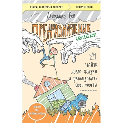 Эксмо Александр Рей "Предназначение. Найти дело жизни и реализовать свои мечты"