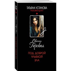 Эксмо Евгения Горская "Под доброй улыбкой зла"