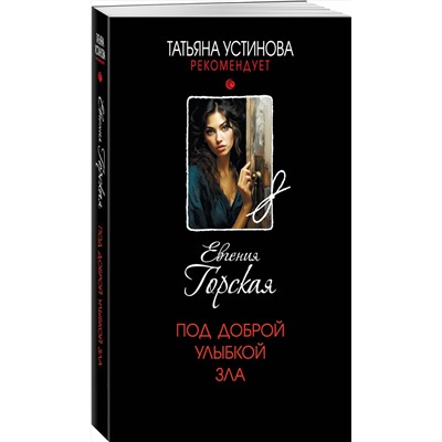 Эксмо Евгения Горская "Под доброй улыбкой зла"