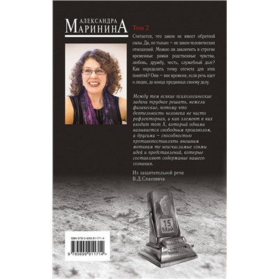 Эксмо Александра Маринина "Обратная сила. Том 2. 1965 - 1982"