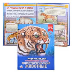 Доисторические животные (Энциклопедия А4)