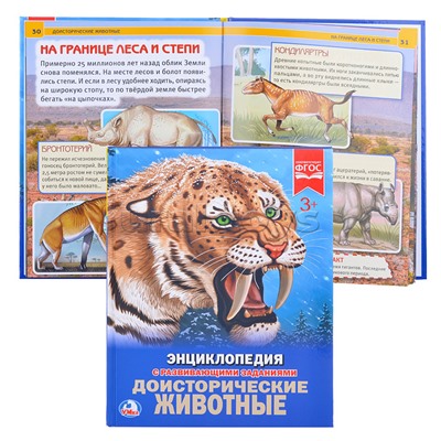 Доисторические животные (Энциклопедия А4)