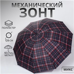 Зонт механический «Клетка», 4 сложения, 10 спиц, R=55/63 см, d=110 см, МИКС