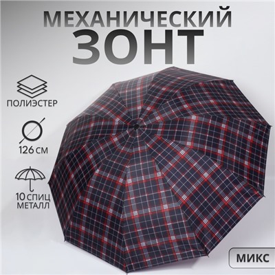 Зонт механический «Клетка», 4 сложения, 10 спиц, R=55/63 см, d=110 см, МИКС
