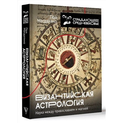 АСТ Пол Магдалино "Византийская астрология: наука между православием и магией"