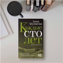 АСТ Анна Матвеева "Каждые сто лет"