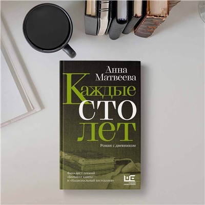 АСТ Анна Матвеева "Каждые сто лет"