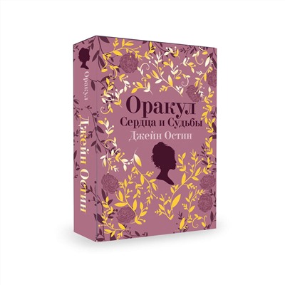 Эксмо "Джейн Остин. Оракул Сердца и Судьбы (колода карт и буклет в подарочном футляре)"