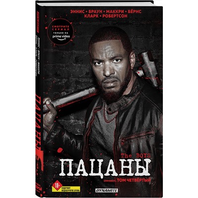 Эксмо Гарт Эннис, Дэрик Робертсон, Расс Браун, Джон МакКри, Кит Бёрнс, Ричард П. Кларк "The Boys. Пацаны. Омнибус. Том 4"