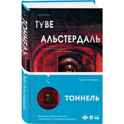 Эксмо Туве Альстердаль "Тоннель"