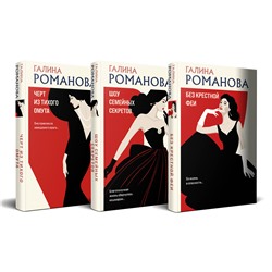 Эксмо Галина Романова "Комплект из 3-х книг. Без крестной феи + Шоу семейных секретов + Черт из тихого омута"