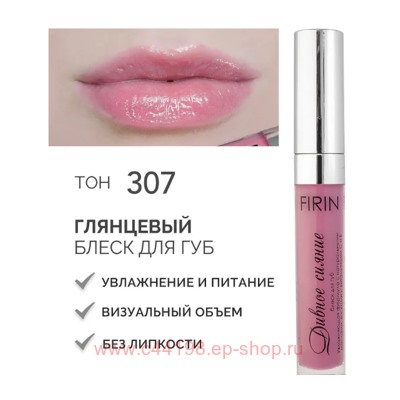 FIRIN Блеск для губ Дивное сияние тон 307 Розовое облако глянцевый