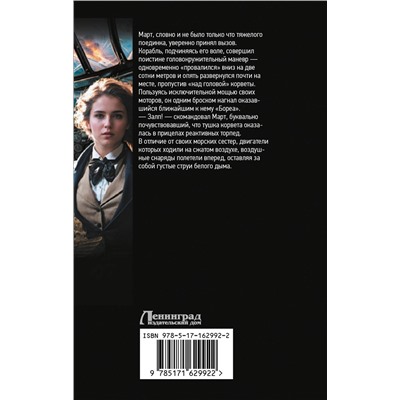 436289 АСТ Иван Оченков, Антон Перунов "Воздушные фрегаты. Большая игра"