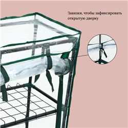 Парник-стеллаж, 3 полки, 80×24×46 см, металлический каркас d=12 мм, чехол плёнка 80 мкм, Greengo