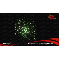 Фейерверк РС8401 Малахитовая шкатулка (1,1" х 48)