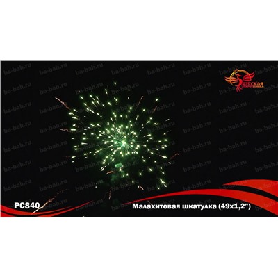 Фейерверк РС8401 Малахитовая шкатулка (1,1" х 48)