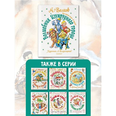 АСТ Волков А.М. "Волшебник Изумрудного города. Все шесть книг — в одной! Художник Л. Владимирский"