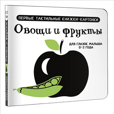 АСТ Дмитриева В.Г. "Овощи и фрукты. Первые тактильные книжки-картонки"