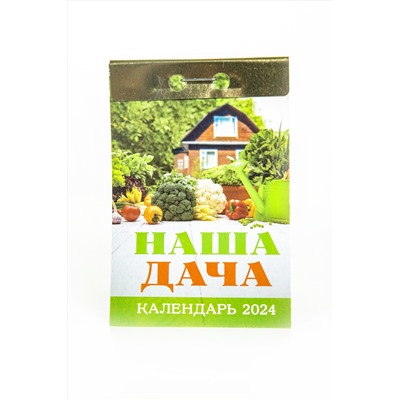 С28438 Календарь отрывной